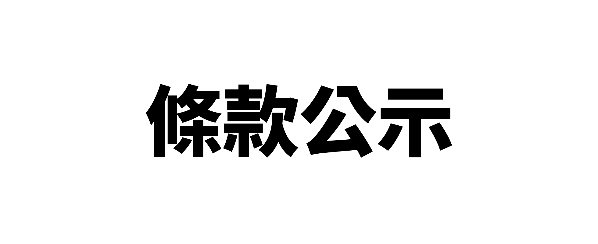 服務條款與隱私政策