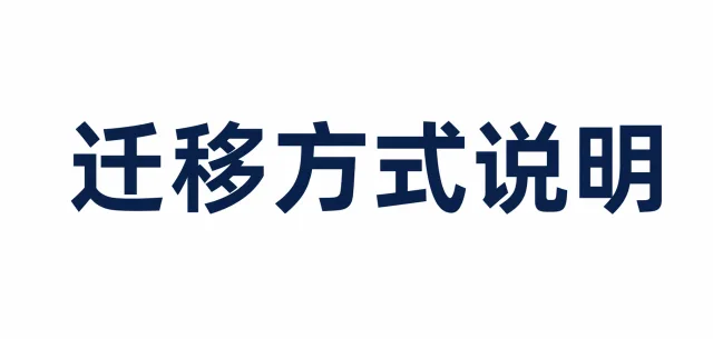 號碼轉移手機 重要提醒