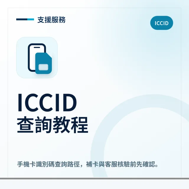 ICCID 支援服務